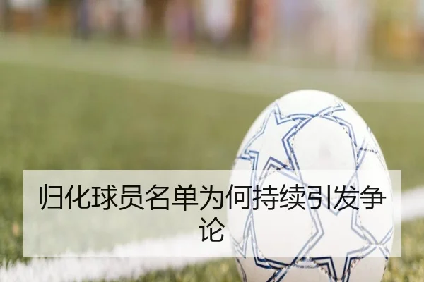 归化球员名单为何持续引发争论